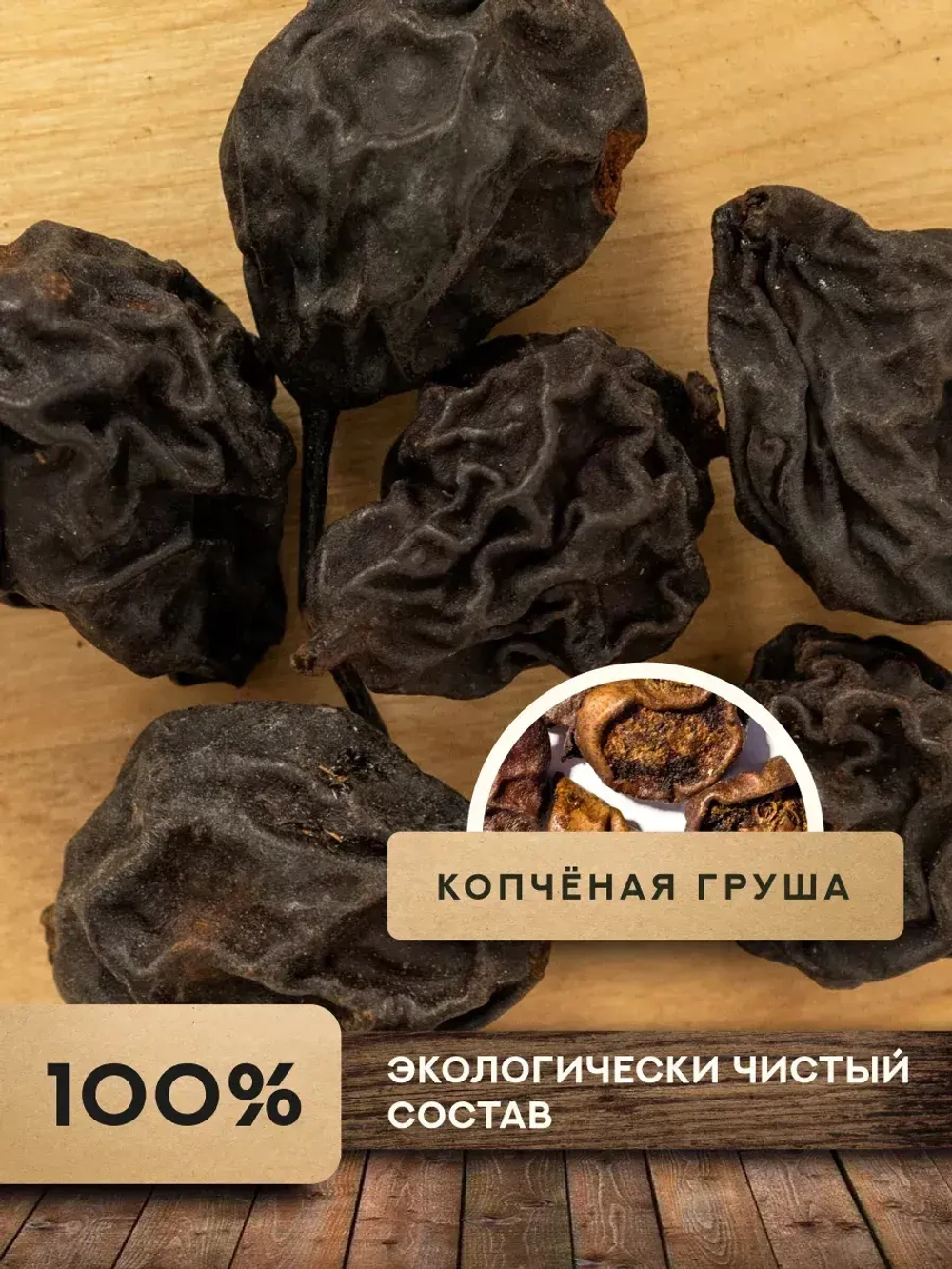Набор для настойки Копченая груша (Алтайский товар) 3 шт