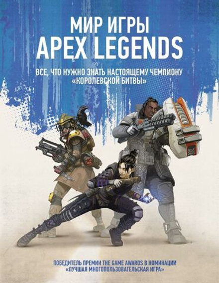 Книга "Мир игры Apex Legends"