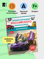 Автомобили. Энциклопедия российского школьника