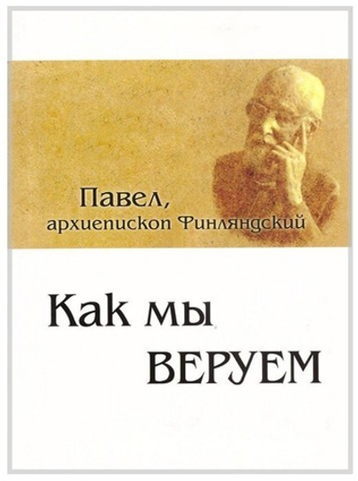 Как мы веруем? Архиепископ Павел (двуязычная: русский, китайский)
