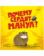 Книжки-картинки. Почему сердит манул?