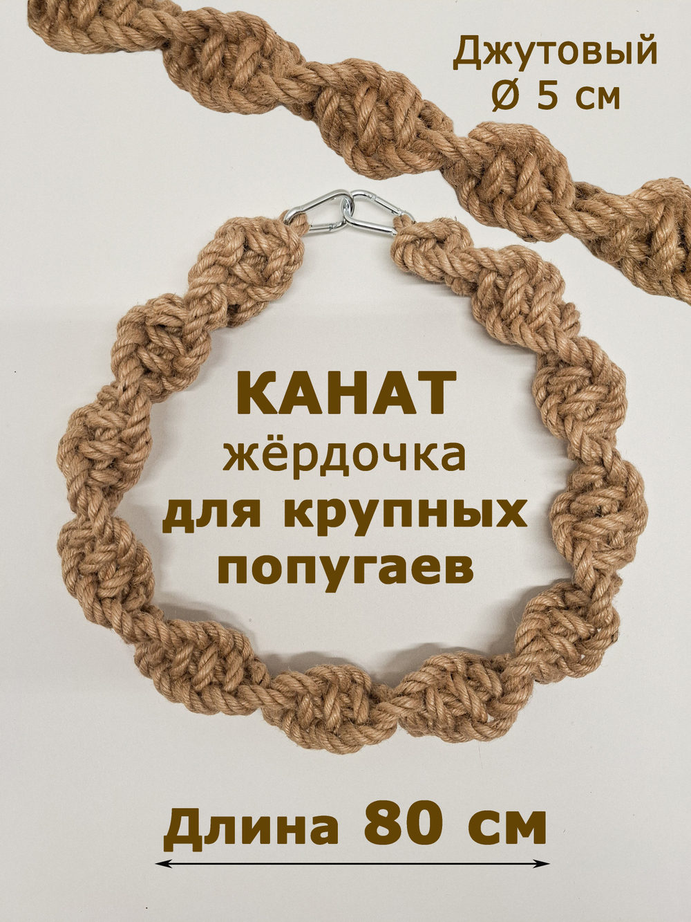 Канат джутовый для средних и крупных птиц 80см толстый