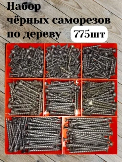 Саморезы чёрные по дереву в кейсе (775 шт.)