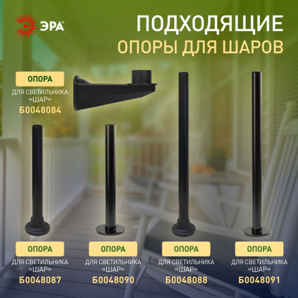 Садово-парковый светильник ЭРА НТУ 02-100-301 шар опаловый призма на опору / кронштейн IP44 Е27 max100Вт d300mm