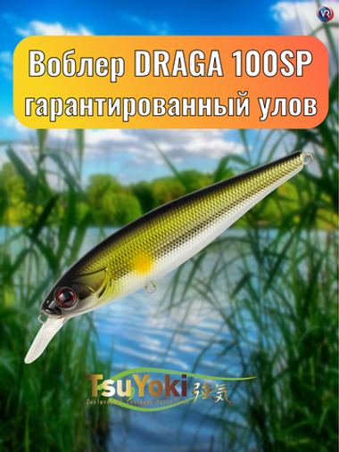 Воблер TsuYoki DRAGA 100SP 167