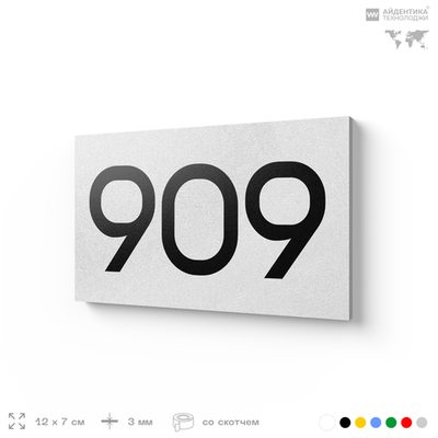 Номер на дверь 909, табличка на дверь для офиса, квартиры, кабинета, аудитории, склада, белая 120х70 мм, Айдентика Технолоджи