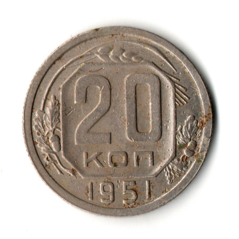 20 копеек 1951 год