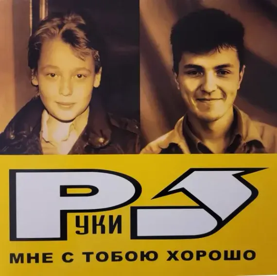 Руки Вверх – Мне С Тобою Хорошо LP