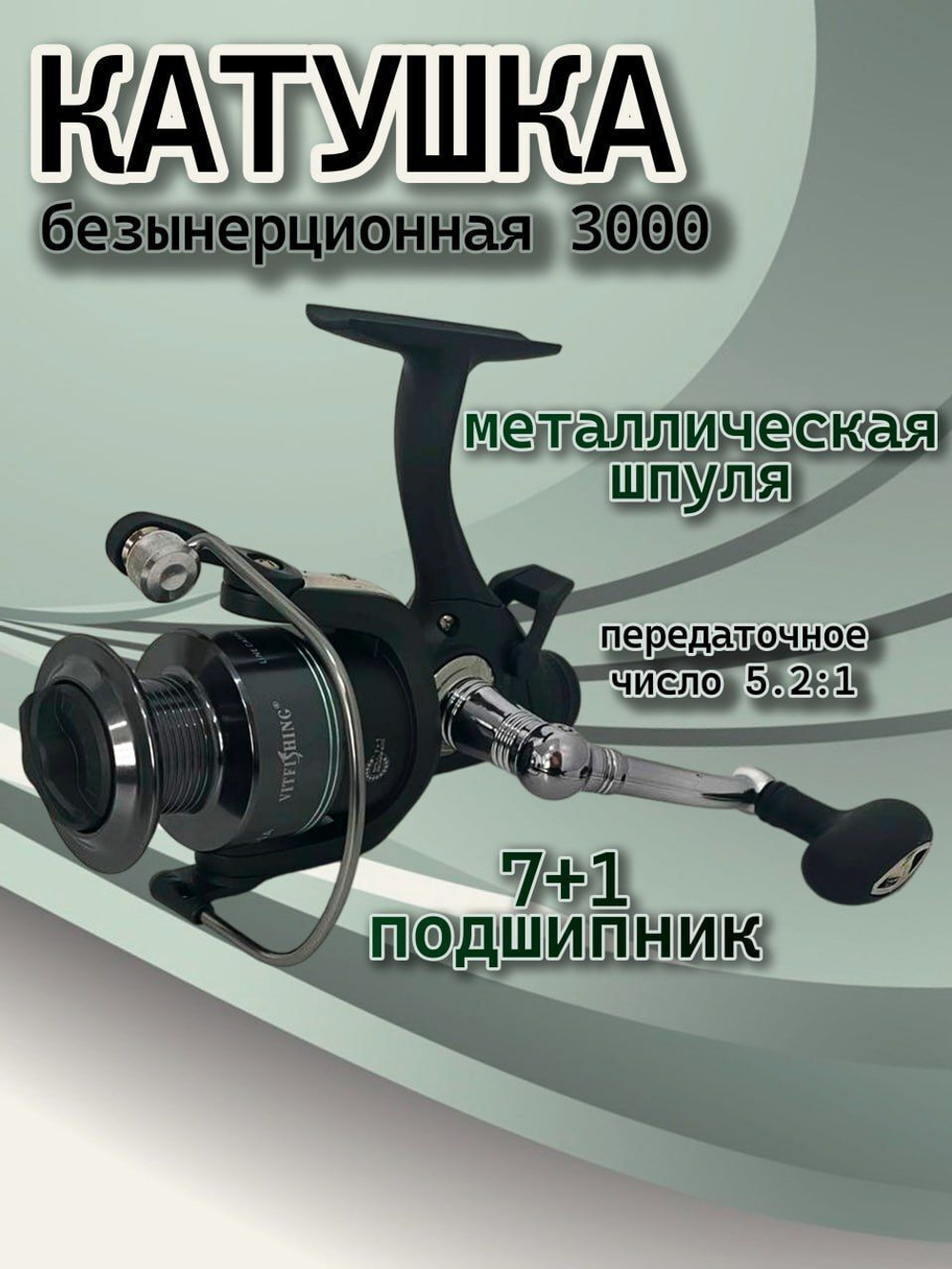Катушка J3-3000FR метал с байтранером