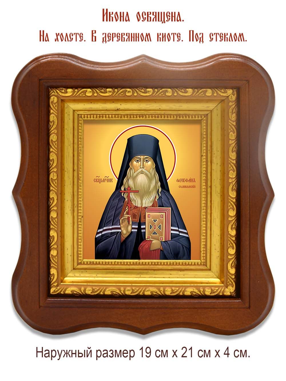 Феофан Соликамский Пермский священномученик. Икона на холсте.