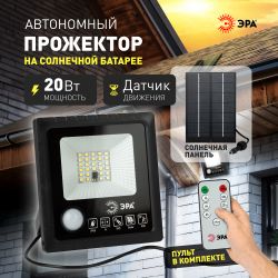 ЭРА Прожектор светодиодный уличный на солн. бат. 20W, 350 lm, 5000K, с датч. движения, ПДУ, IP65 (6/