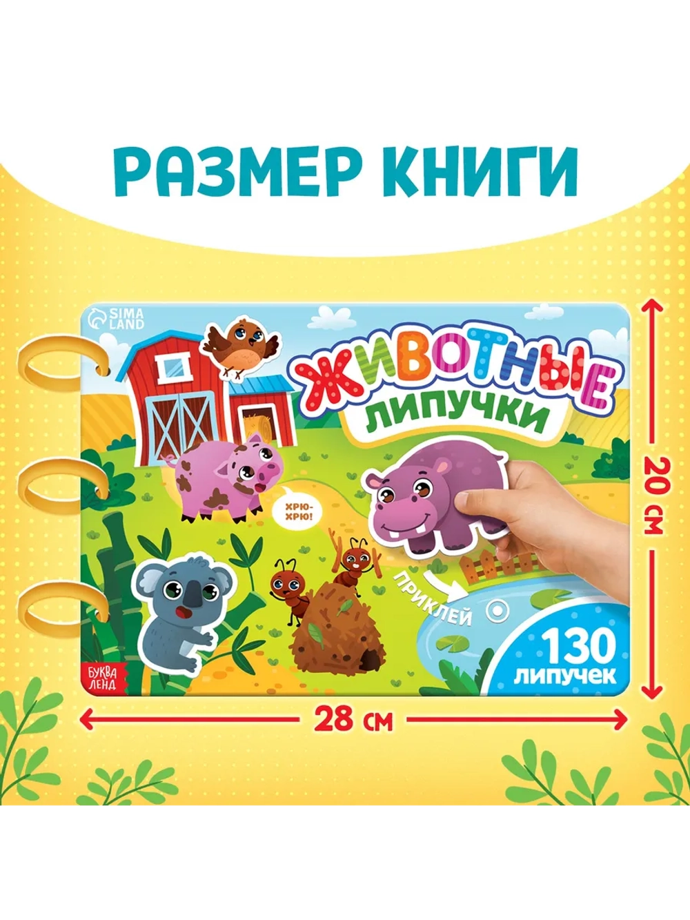 Большая книга для малышей с липучками Изучаем животных