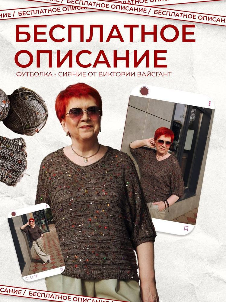 БЕСПЛАТНОЕ ОПИСАНИЕ ФУТБОЛКА-СИЯНИЕ из пайеток на хлопке