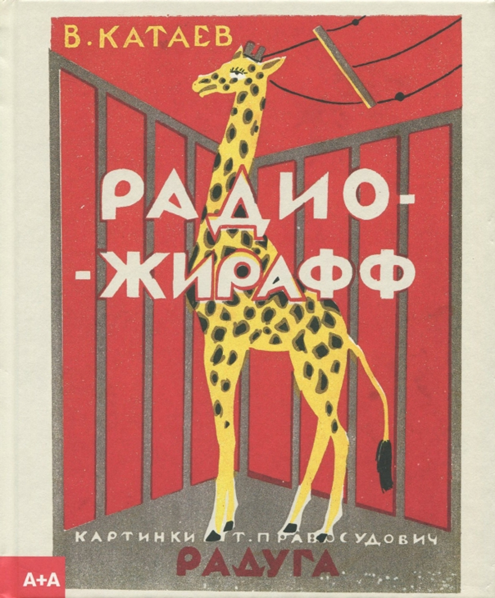 Радио-жирафф