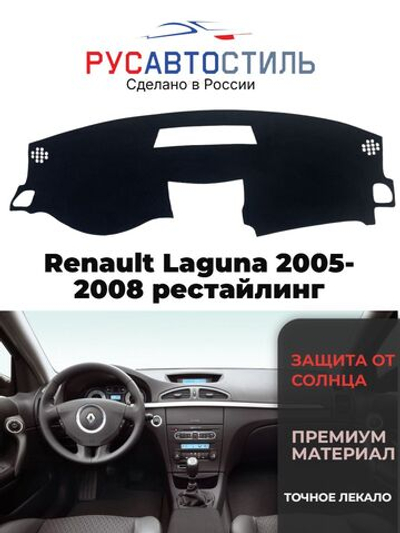 Накидка на панель из алькантары на Renault Laguna 2005-2008 рестайлинг