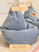 Чехол 1XL для кресла-мешка Can