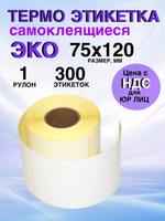 Самоклеящиеся термоэтикетки ЭКО 75x120 мм 1 рулон по 300 шт.