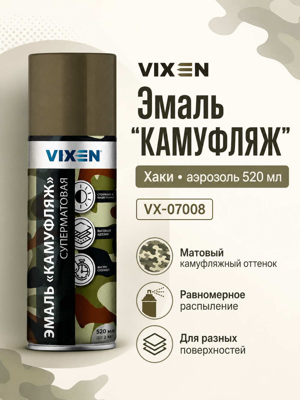 VIXEN Эмаль "КАМУФЛЯЖ", хаки, аэрозоль 520мл VX-07008
