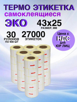 Самоклеящиеся термоэтикетки ЭКО 43x25мм 30 рулонов по 900 шт