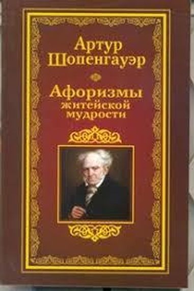 Афоризмы житейской мудрости