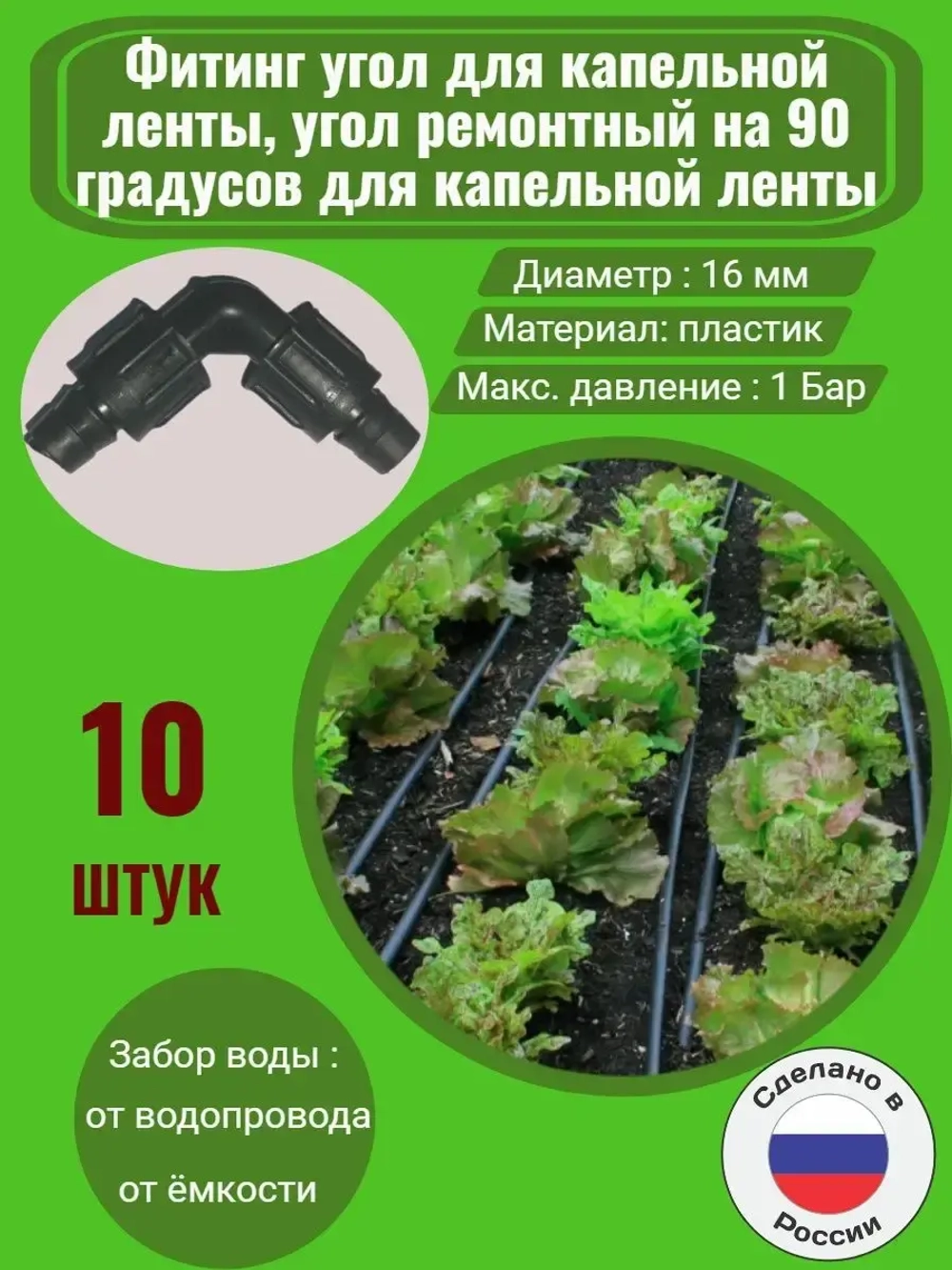 Фитинг угол для капельной ленты - 10 штук, диаметр - 16 мм