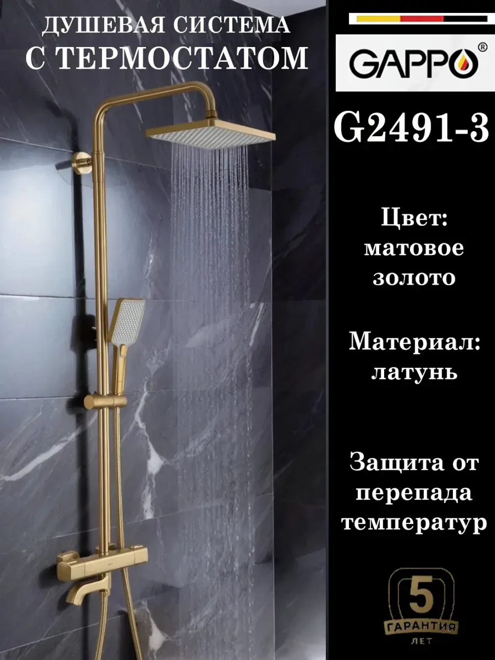 Душевая система с термостатом GAPPO G2491-3