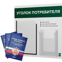 Уголок потребителя + комплект книг, стенд белый с темно-зеленым, 2 кармана, серия Light Color Plus, Айдентика Технолоджи