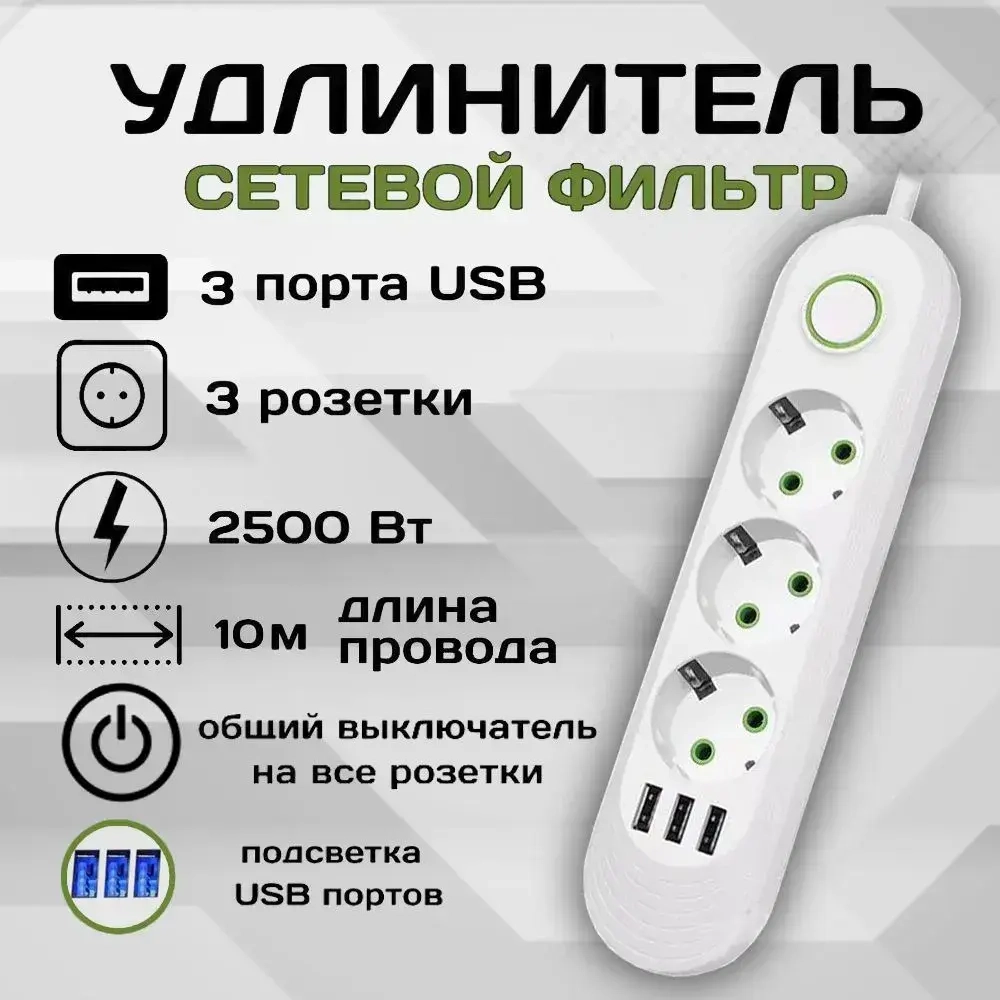 Удлинитель сетевой фильтр 10 метров 3 розетки 3 USB Белый