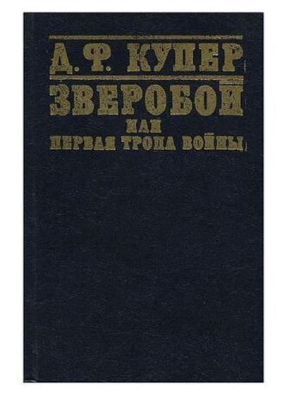 Зверобой, или Первая тропа войны