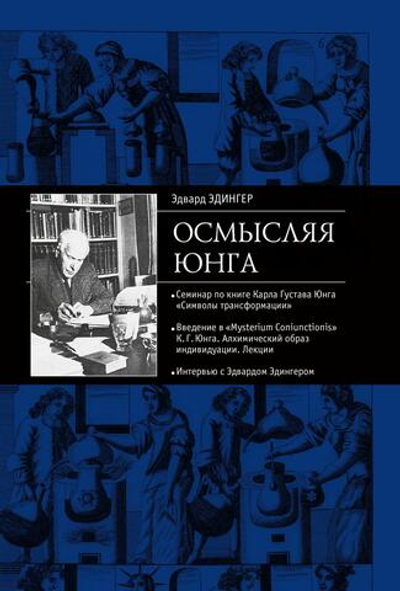 Осмысляя Юнга