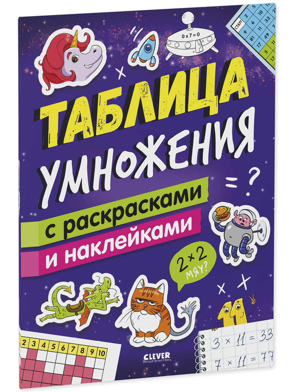 Математическая раскраска. Таблица умножения с раскрасками и наклейками