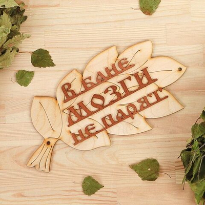 Табличка для бани «В бане мозги не парят» в виде веника (Цвет: не задано)