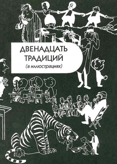 12 традиций в иллюстрациях