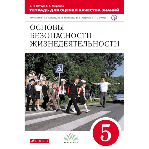 В.Н.Латчук. Основы безопасности жизнедеятельности. Рабочая тетрадь. 5 класс. ФГОС