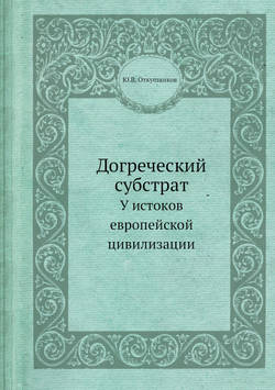 Догреческий субстрат. У истоков европейской цивилизации | Ю.В. Откупщиков
