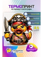 Термонаклейка на одежду, термопринт Утка пират