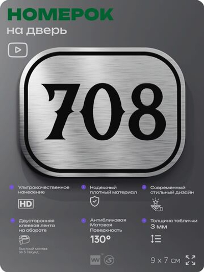 Номерок на дверь квартиры 708, для кабинета, офиса, шильдик 9 х 7 см, серебристый, Айдентика Технолоджи