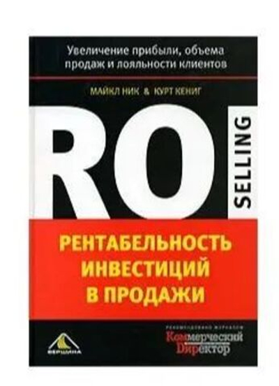 Рентабельность инвестиций в продажи. Увеличение прибыли, объема продаж и лояльности клиентов
