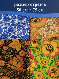 Набор ткани для пэчворка, рукоделия и шитья, 4 отреза по 50см*75см, бязь 100% хлопок, Набор №ТН5