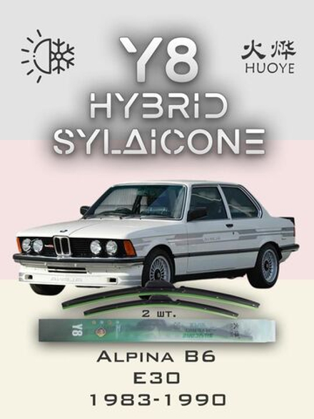 Щетки стеклоочистителя HUOYE Y8 500/500 мм на Alpina B6 | Hook/J-Hook
