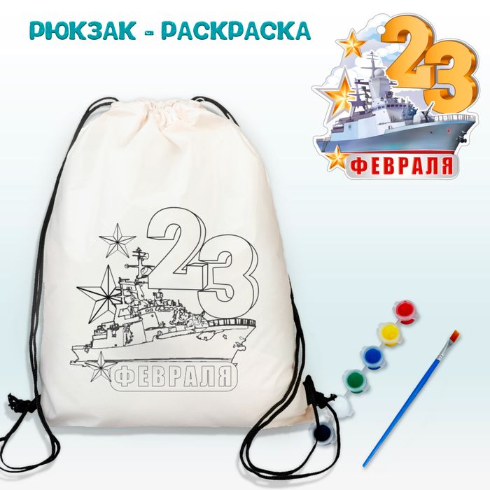 021-0373 Рюкзак-раскраска "23 февраля - корабль" с красками - купить оптом в Москве