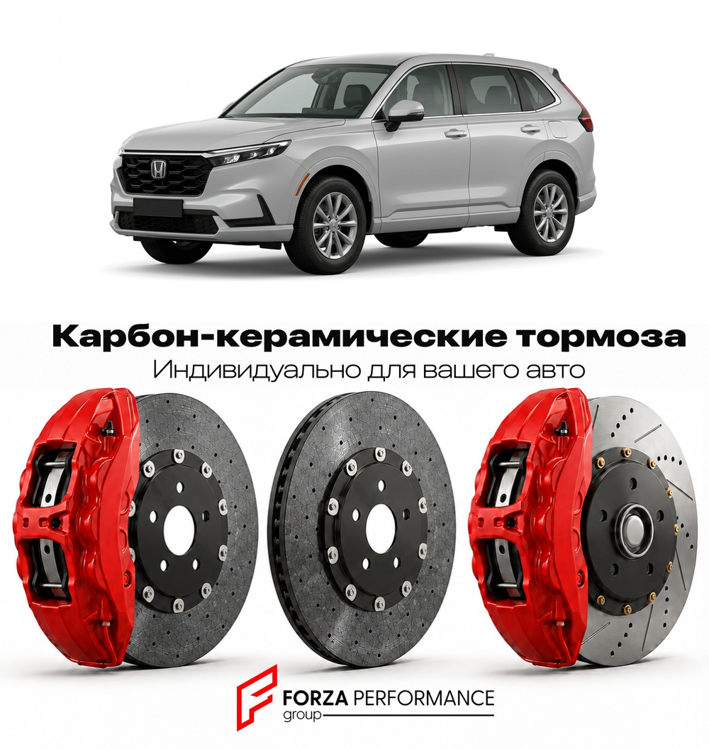 Карбон-керамическая тормозная система для Honda CR-V V Рестайлинг 2019-2022 Хонда