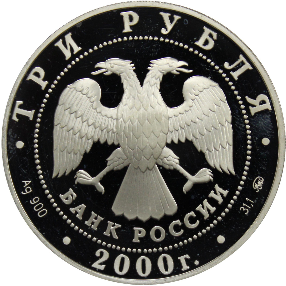3 рубля 2000 год "Чемпионат мира по футболу. Бельгия. Голландия"