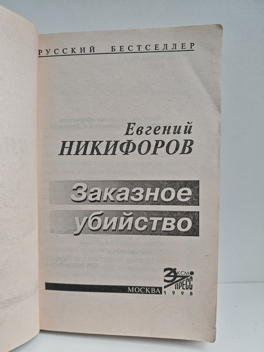 Заказное убийство