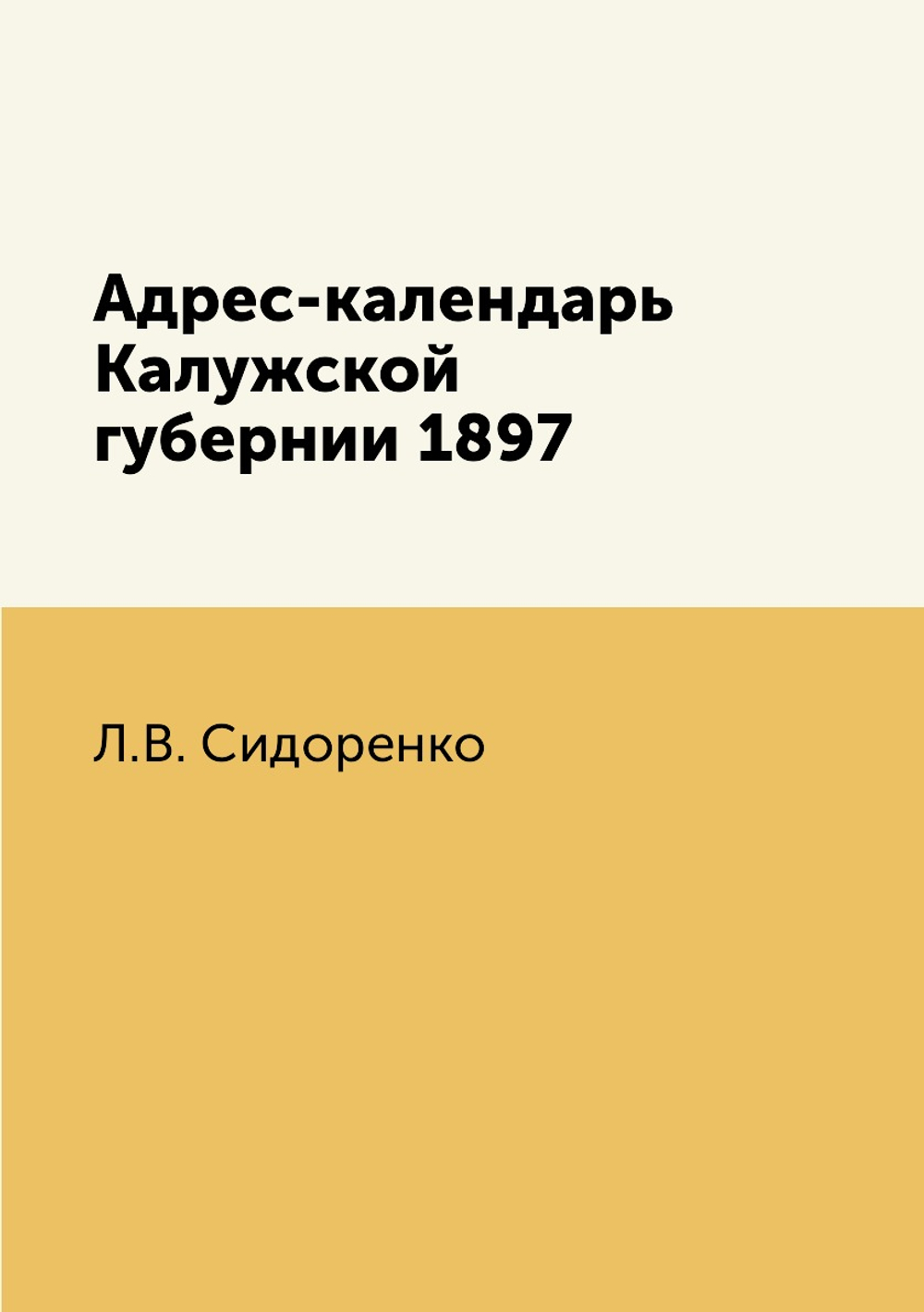 Адрес-календарь Калужской губернии 1897 | Л.В. Сидоренко