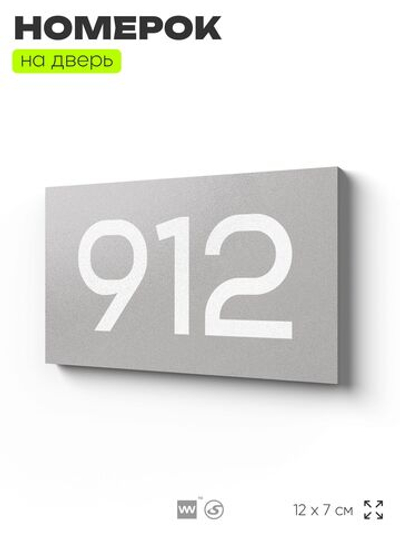 Номер на дверь 912, табличка на дверь для офиса, квартиры, кабинета, аудитории, склада, серая 120х70 мм, Айдентика Технолоджи