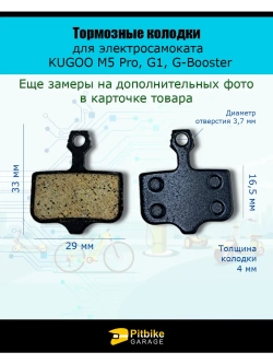 Тормозные колодки для Kugoo M5, G1, G-Booster
