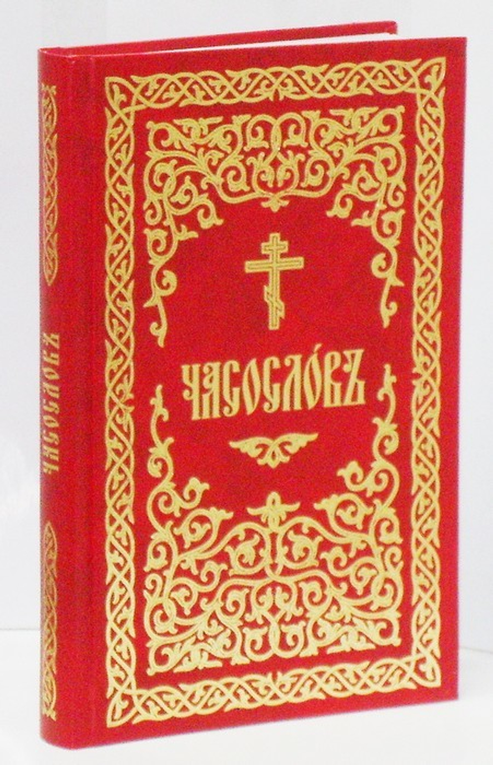 Часослов на церковнославянском языке