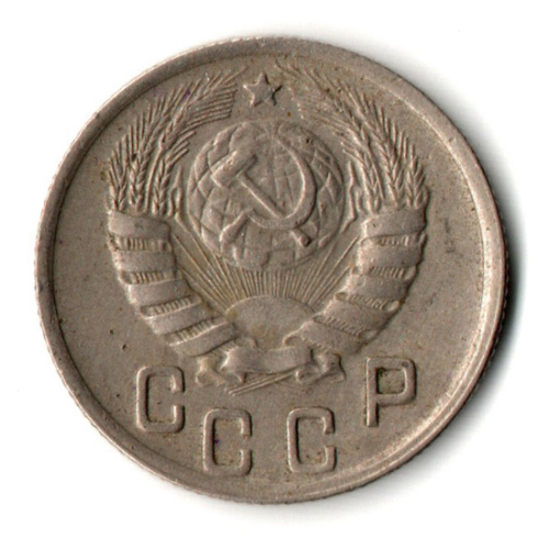 15 копеек 1944 год