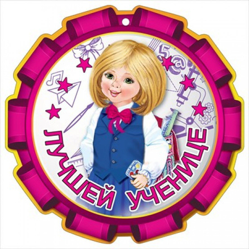 Медаль "Лучшей ученице" 66.466 46070